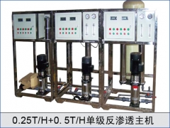 0.25T，0.5T單級反滲透主機(jī)